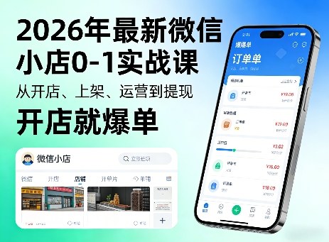 2026年最新微信小店0-1实战课,从开店、上架、运营到提现,开店就爆单插图 2026年最新微信小店0-1实战课,从开店、上架、运营到提现,开店就爆单