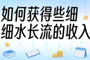某大V大案纪实解说视频教学，可做伙伴计划、撸精选收益，视频号和支付宝分成计划均可