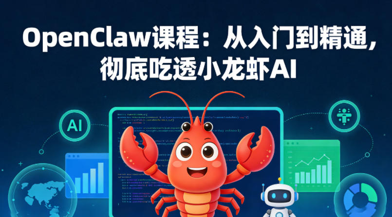 OpenClaw课程:从入门到精通,彻底吃透小龙虾AI插图 OpenClaw课程:从入门到精通,彻底吃透小龙虾AI