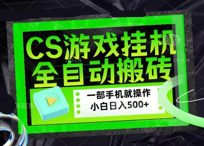 CSGO游戏挂G捡漏搬砖,超稳定的项目,带领1000+小白实现日入500+,数据可视频验证【揭秘】插图 CSGO游戏挂G捡漏搬砖,超稳定的项目,带领1000+小白实现日入500+,数据可视频验证【揭秘】